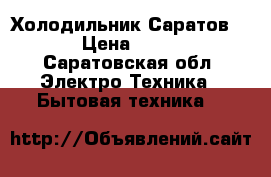 Холодильник Саратов 263 › Цена ­ 8 000 - Саратовская обл. Электро-Техника » Бытовая техника   